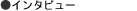�C���^�r���[