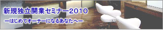 �V�K�Ɨ��J�ƃZ�~�i�[2010���J�Â������܂�