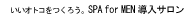 �����I�g�R�����낤�BSPA for MEN �����T����