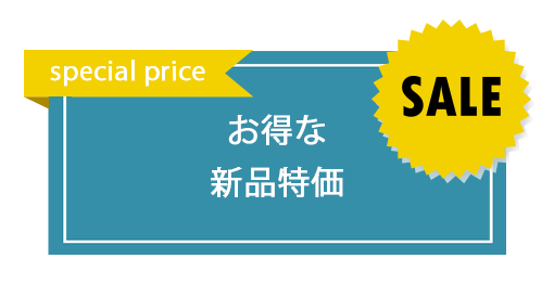 新品特価販売実施中！