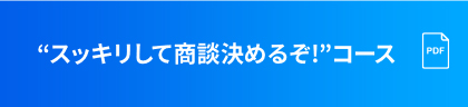 スッキリして商談決めるぞ！コース