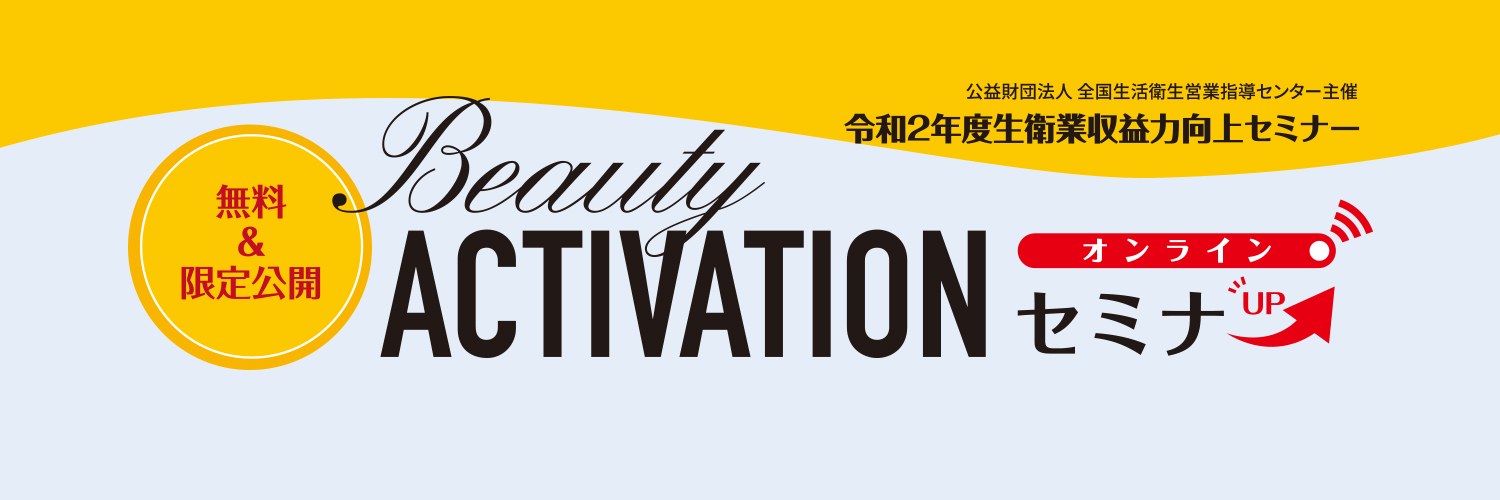 Beauty Activation オンラインセミナー