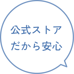 公式ストアだから安心