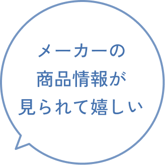 メーカーの商品情報が見られて嬉しい
