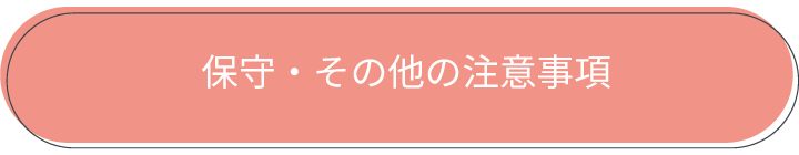 保守・その他の注意事項