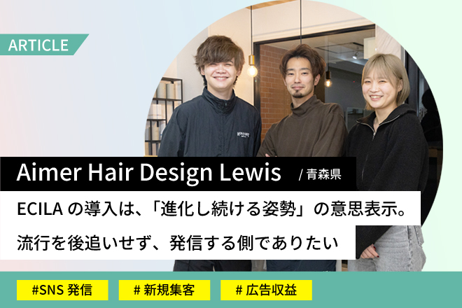 Aimer Hair Design Lewisさま事例記事