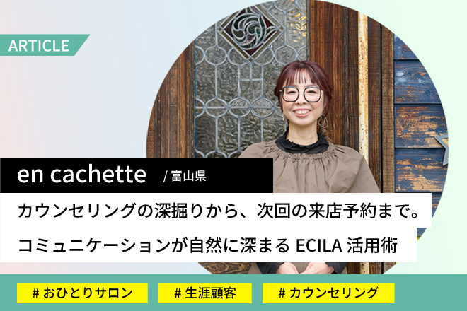 en cachetteさま事例記事