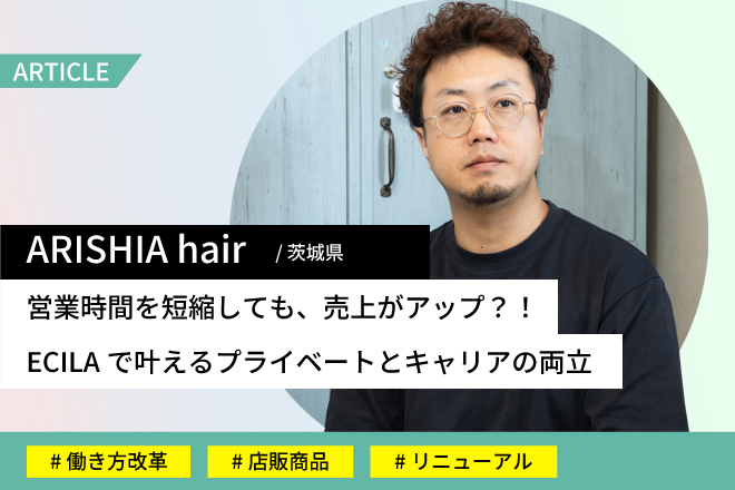ARISHIA hairさま事例記事