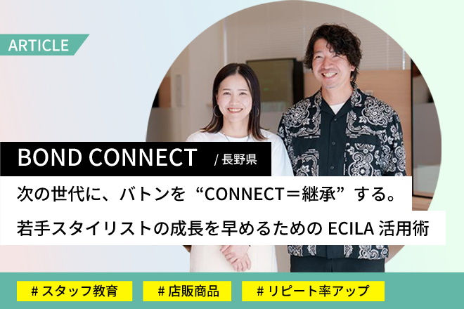 BOND CONNECTさま事例記事