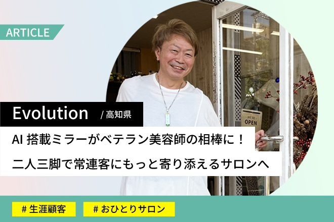 Evolutionさま事例記事 
