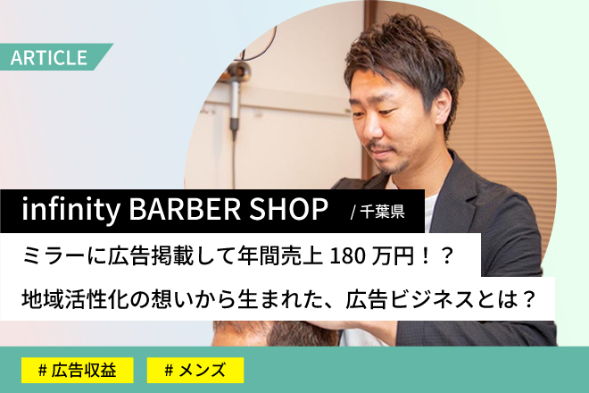 infinity BARBER SHOPさま事例記事 