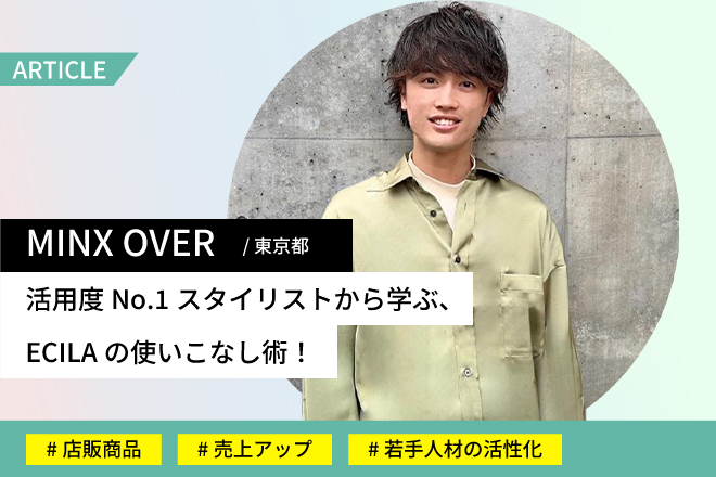 MINX OVERさま事例記事 