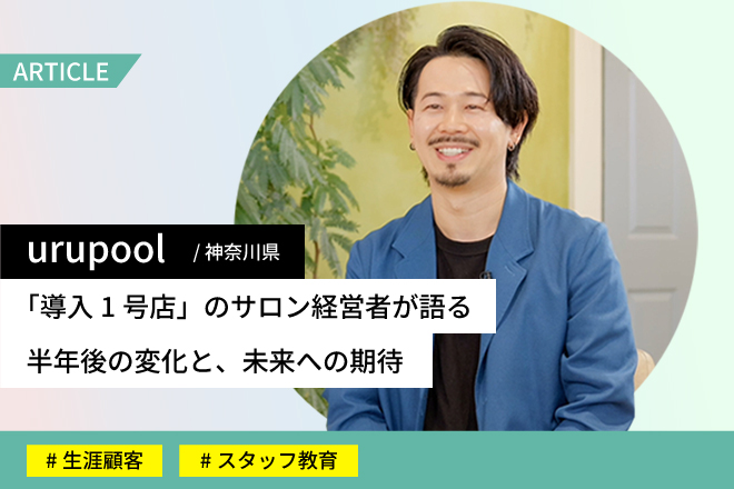 urupoolさま事例記事1