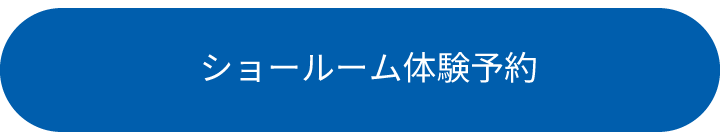 ショールーム体験予約