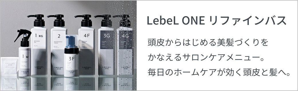 LebeL ONE リファインバス