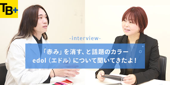 edol開発者インタビュー：「赤み」を消す、と話題のカラー エドルについて聞いてきたよ！