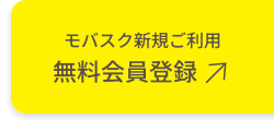 モバスク無料会員登録はこちら