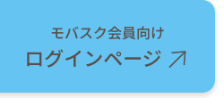 モバスク無料会員登録はこちら