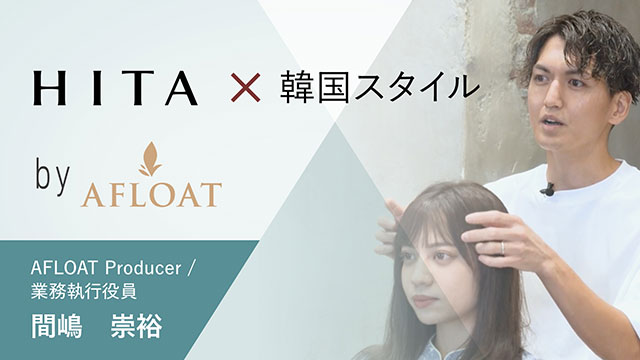 トップサロンが教える「HITA×韓国スタイル」by AFLOAT