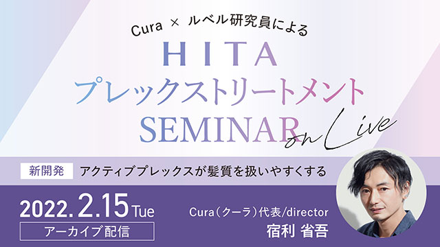 Cura×ルベル研究員によるプレックストリートメントセミナー