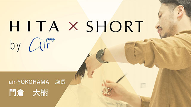 トップサロンが教える「HITA×SHORT」by air group