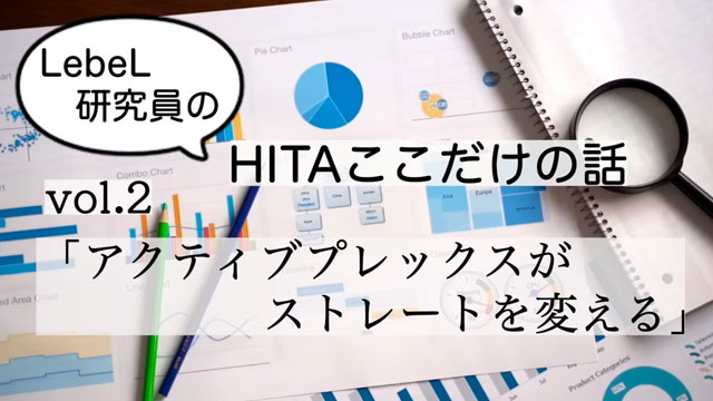 vol.2「アクティブプレックスがストレートを変える」