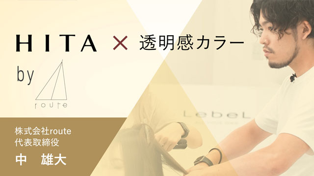トップサロンが教える「HITA×透明カラー」by route