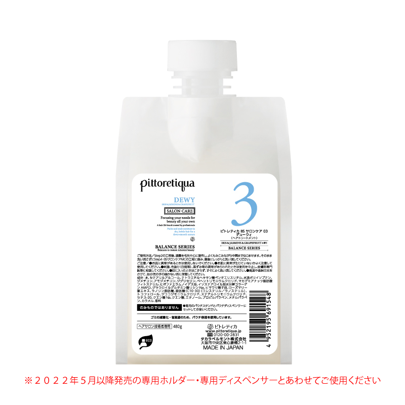 ピトレティカ BS サロンケア 03 デューウィ（新パウチ）