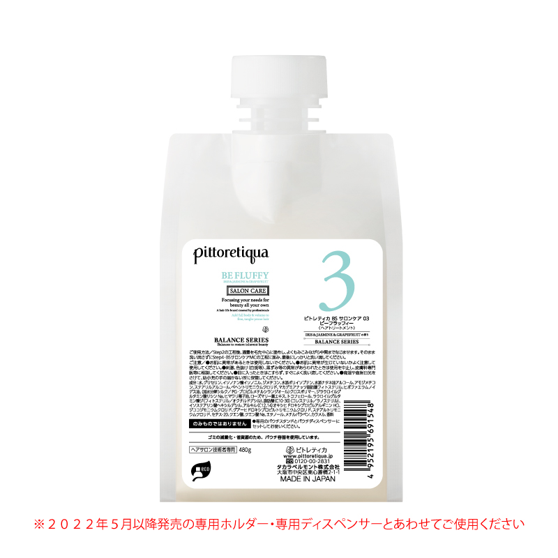 ピトレティカ BS サロンケア 03 ビーフラッフィー（新パウチ）