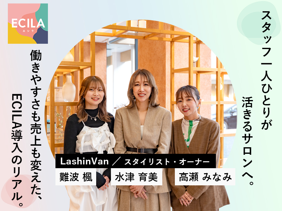 ECILA導入店へインタビューをしました。LashinVan