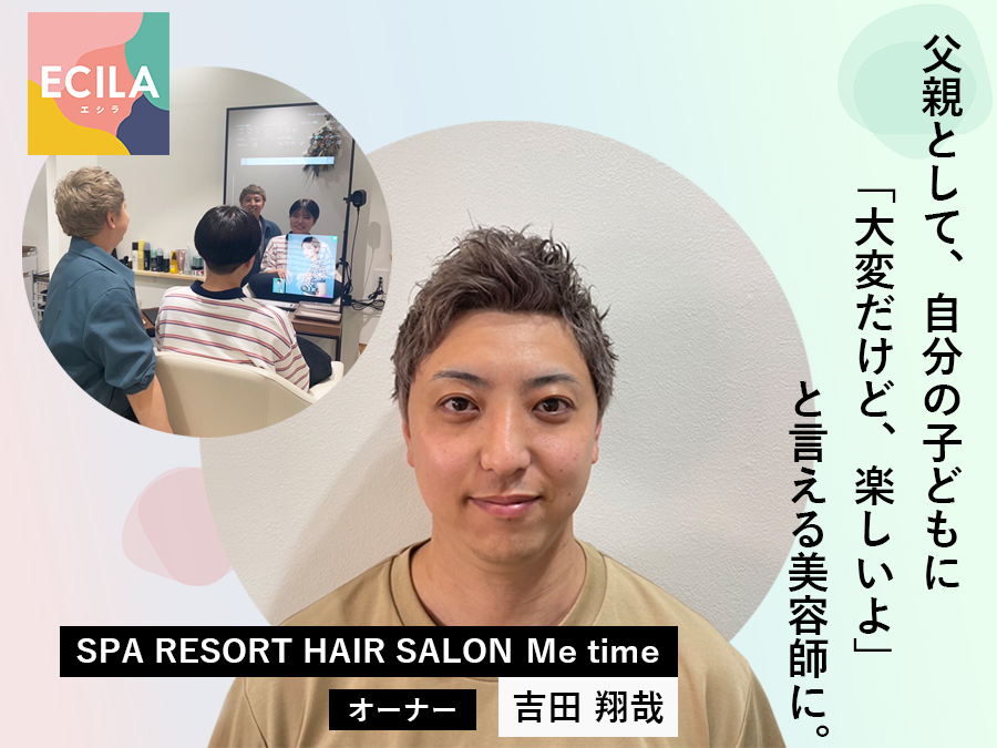 ECILA導入店へインタビューをしました。SPA RESORT HAIR SALON  Me time