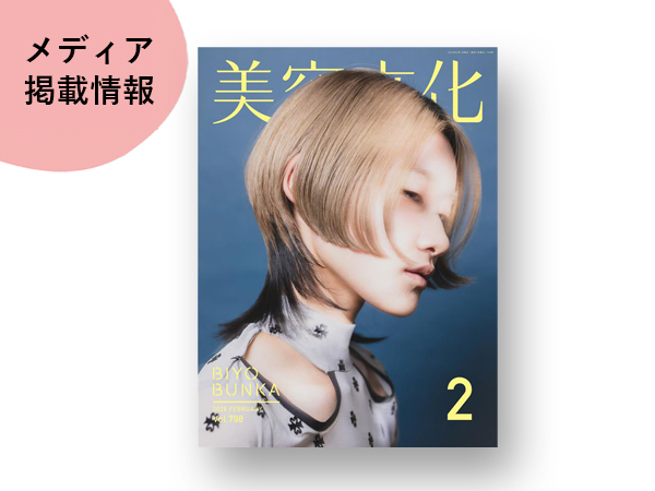 雑誌「美容文化」2月号「B's amor」さまの記事が掲載！