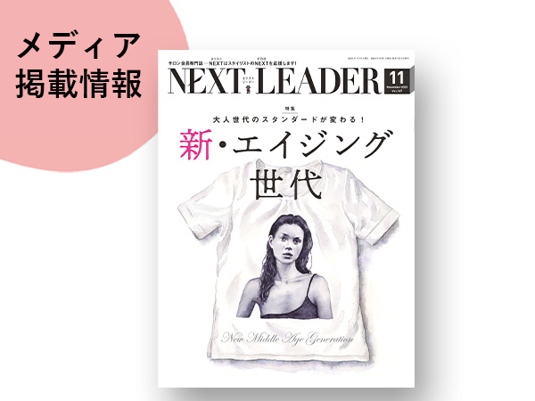 雑誌『NEXT LEADER』11月号にECILAとのタイアップ記事が掲載中!