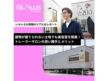 トレーラーサロン