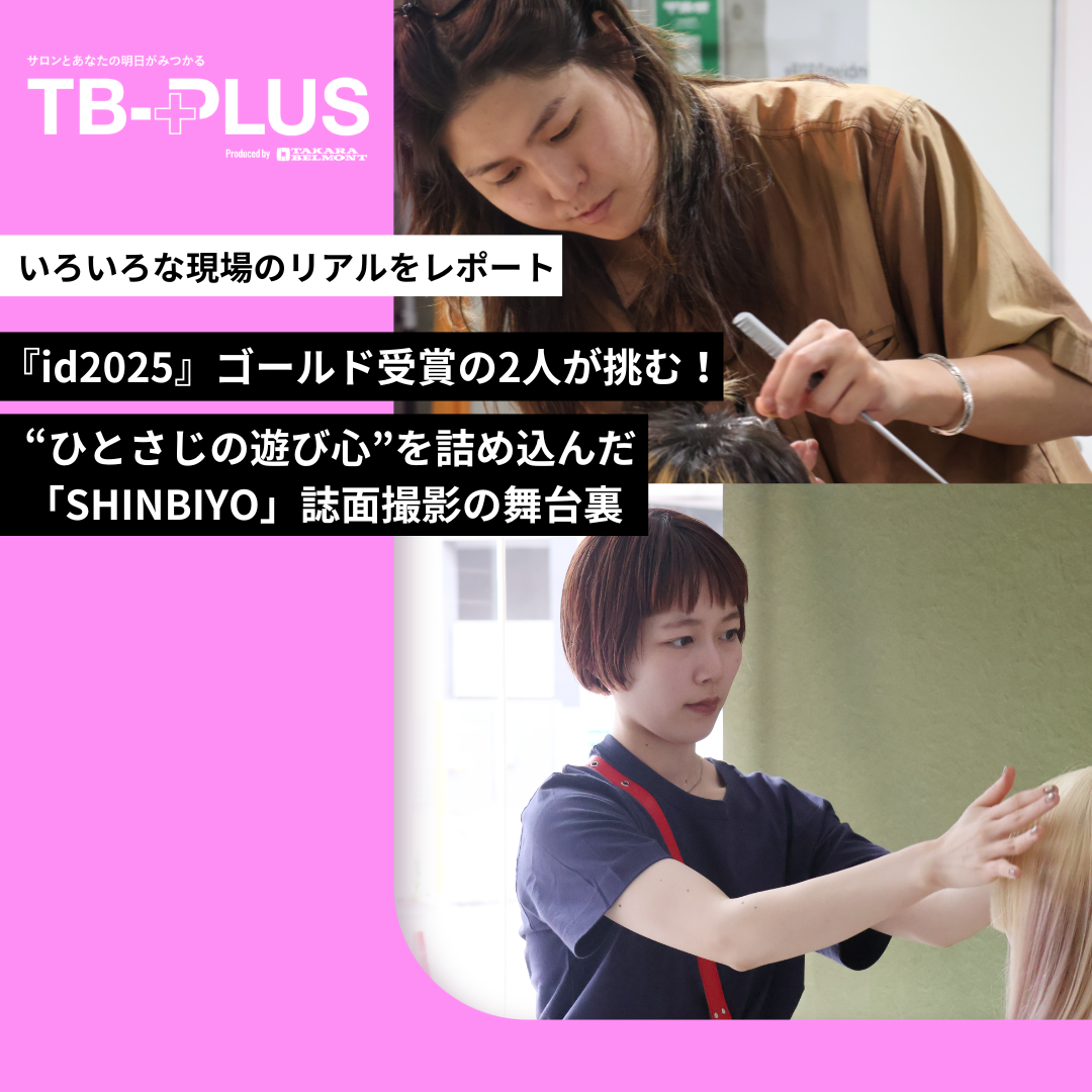 『id2025』ゴールド受賞の2人が挑む！“ひとさじの遊び心”を詰め込んだ「SHINBIYO」クリエイターとの撮影密着記事を公開！
