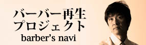 バーバー再生プロジェクト