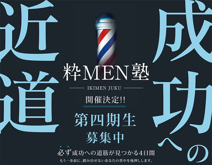 粋MEN塾