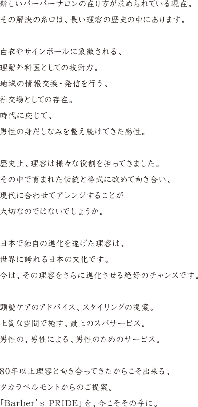 Ikimen Barber Project 粋男 タカラベルモント株式会社 サロン開業 経営情報サイト Tb Net Ikimen Barber Project 粋男 タカラベルモント株式会社 サロン開業 経営情報サイト Tb Net