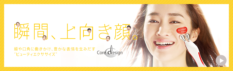 ビューティエクササイズマシン Core design(コアデザイン)