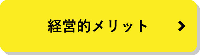 経営的メリット