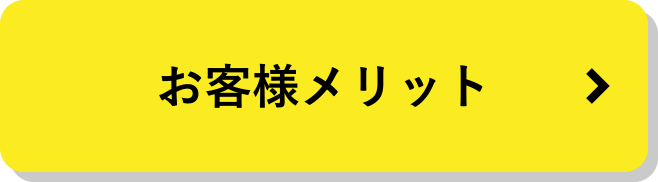 お客様メリット