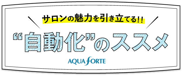 サロンの魅力を引き立てる！！“自動化”のススメ