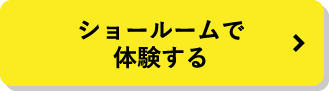 ショールームで体験する