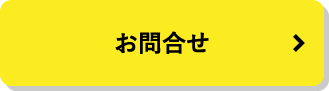 お問合せ