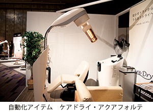 自動化アイテム ケアドライ・アクアフォルテ