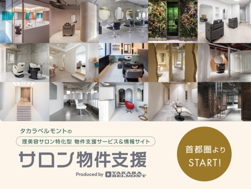 サロン物件支援サイトリリース