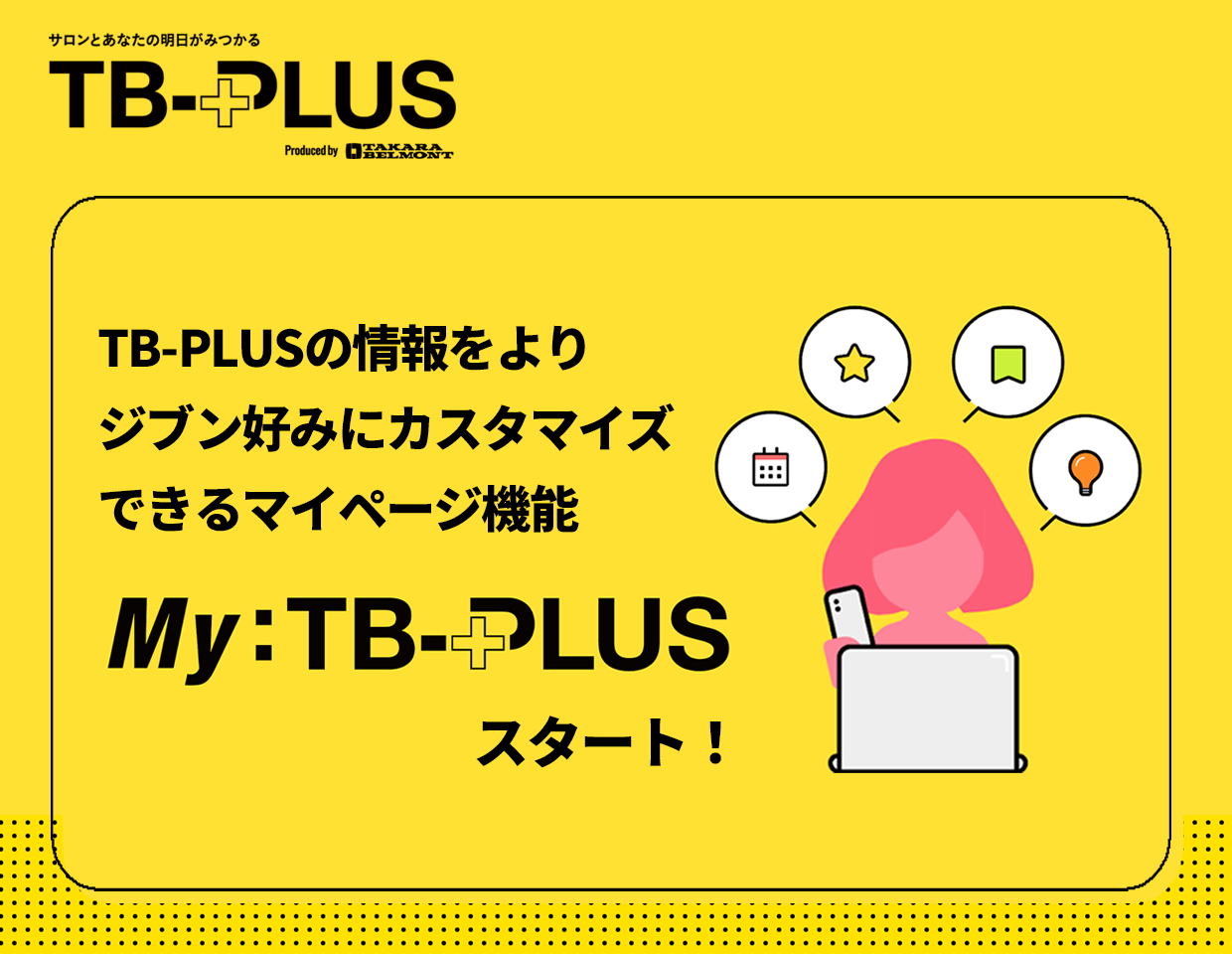 マイページ機能「My：TB-PLUS」