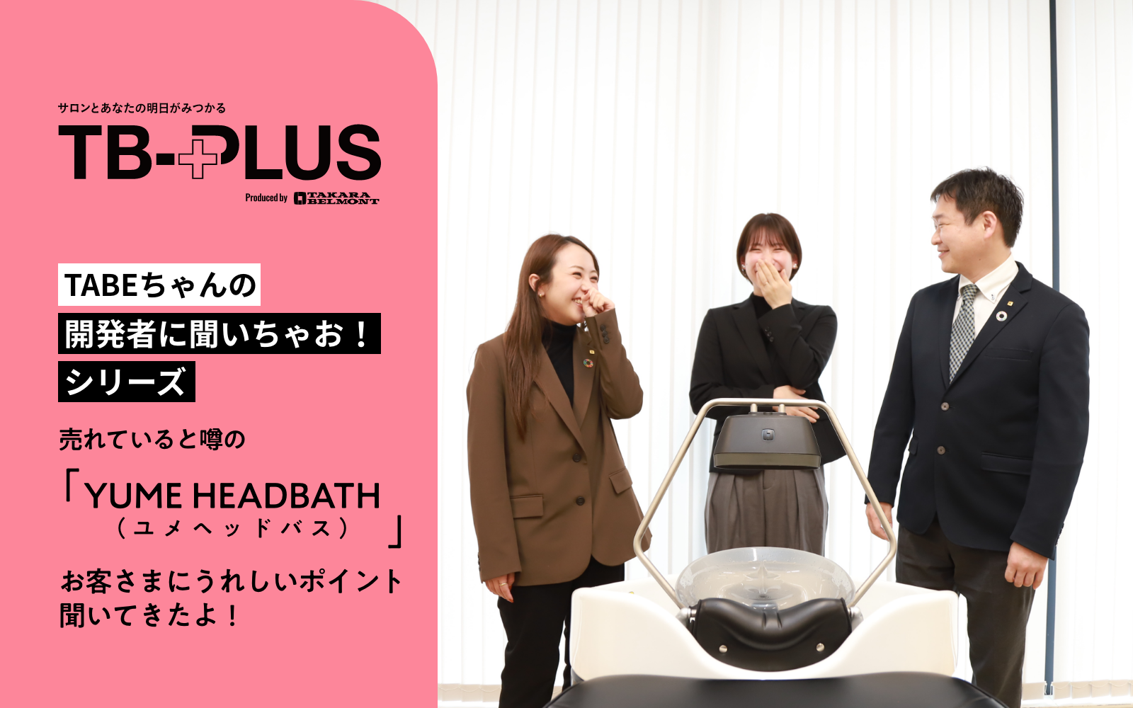 YUME HEADBATH うれしいポイント聞いてきたよ！