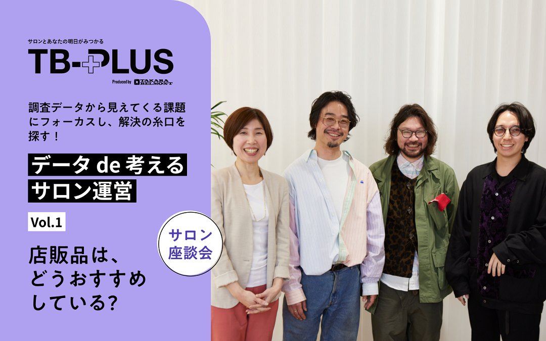 ～調査データを知る、読む、生かす～データ de 考えるサロン運営 店販品は、どうおすすめしている?