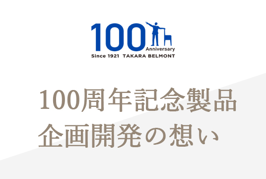 100周年記念製品　企画開発の想い